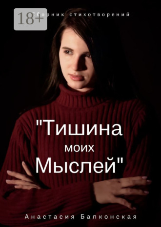 Тишина моих мыслей. Анастасия Балконская