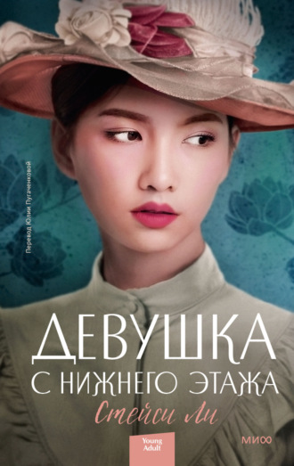 Девушка с нижнего этажа. 