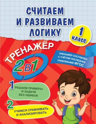 Считаем и развиваем логику. 1 класс. 