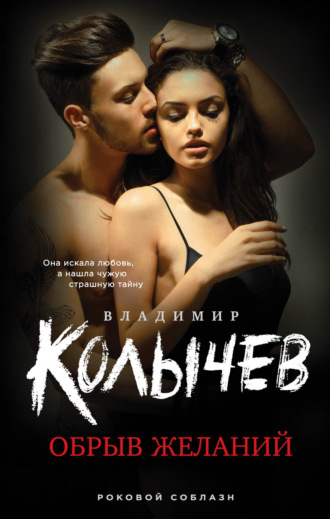 Обрыв желаний. Владимир Колычев