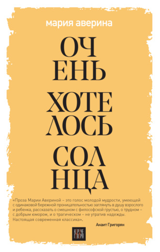 Мария Аверина. Очень хотелось солнца