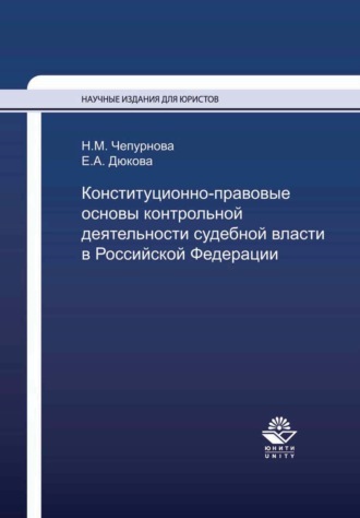 Н. М. Чепурнова. Конституционно-правовые основы контрольной деятельности судебной власти в Российской Федерации