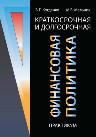 Краткосрочная и долгосрочная финансовая политика. Практикум. 