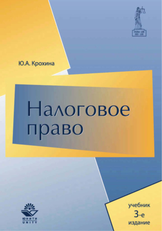 Ю. А. Крохина. Налоговое право. Учебник. 3-е издание