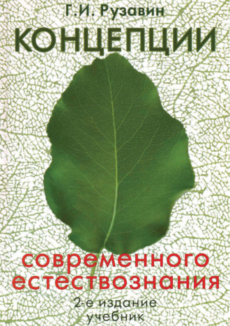 Георгий Иванович Рузавин. Концепции современного естествознания. 2-е издание