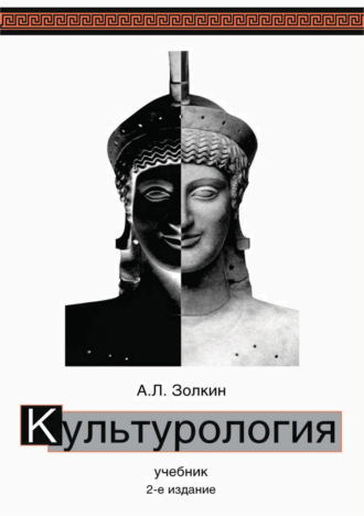 А. Л. Золкин. Культурология. Учебник. 2-е издание