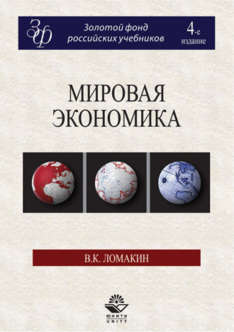 Мировая экономика. 4-е издание. 