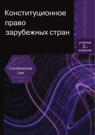 Коллектив авторов. Конституционное право зарубежных стран. 2-е издание