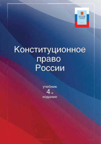 Коллектив авторов. Конституционное право России. Учебник. 4-е издание