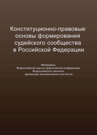 Сборник статей. Конституционно-правовые основы формирования судейского сообщества в Российской Федерации
