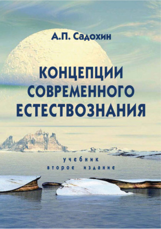 Александр Петрович Садохин. Концепции современного естествознания. Учебник. 2-е издание