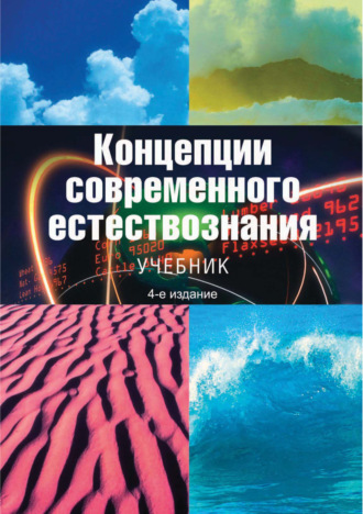 Коллектив авторов. Концепции современного естествознания. Учебник. 4-е издание