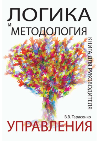 Логика и методология управления. Книга для руководителя. 