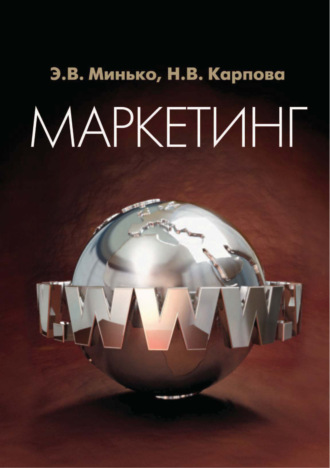 Э. В. Минько. Маркетинг. Для студентов вузов, обучающихся по специальностям «Коммерция (торговое дело)», «Маркетинг», «Реклама»