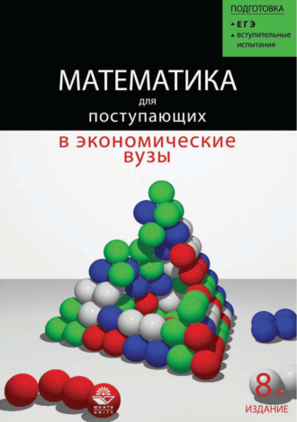 Математика для поступающих в экономические и другие вузы. О. Г. Константинова