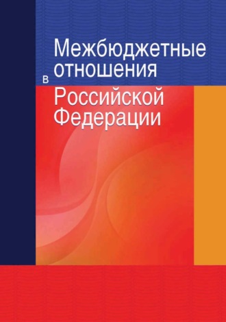 Межбюджетные отношения в Российской Федерации. Александр Евгеньевич Суглобов