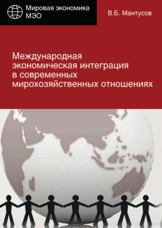 Международная экономическая интеграция в современных мирохозяйственных отношениях. 