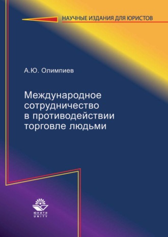 Международное сотрудничество в противодействии торговле людьми. 