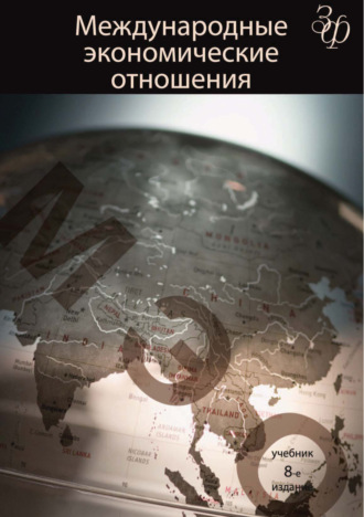 Коллектив авторов. Международные экономические отношения. 8-е издание