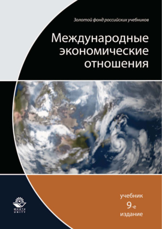 Коллектив авторов. Международные экономические отношения. 9-е издание