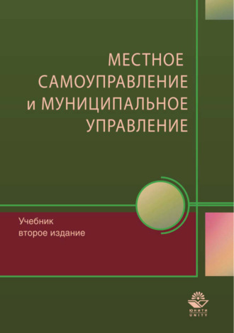 Коллектив авторов. Местное самоуправление и муниципальное управление