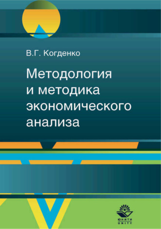 Методология и методика экономического анализа в системе управления коммерческой организацией. 