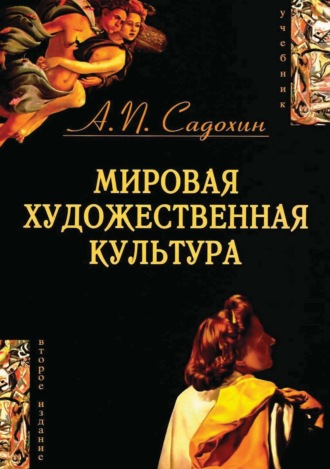 Александр Петрович Садохин. Мировая художественная культура. 2-е издание