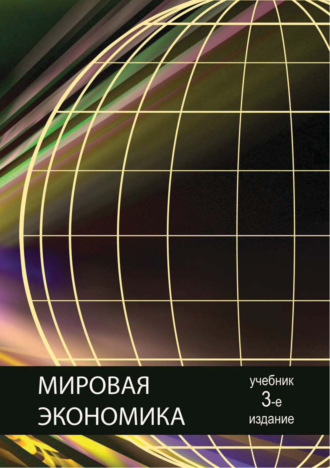 Коллектив авторов. Мировая экономика. 3-е издание