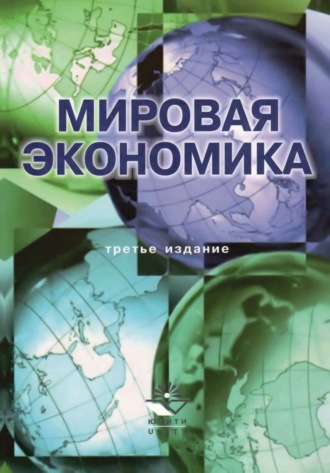 Коллектив авторов. Мировая экономика. 3-е издание