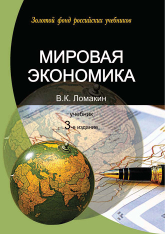 Мировая экономика. 3-е издание. 