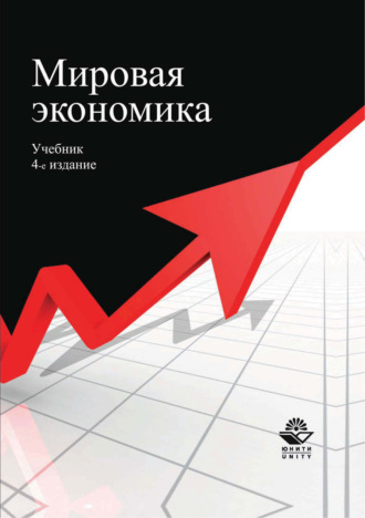 Коллектив авторов. Мировая экономика. Учебник. 4-е издание