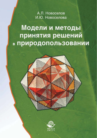 Андрей Леонидович Новоселов. Модели и методы принятия решений в природопользовании