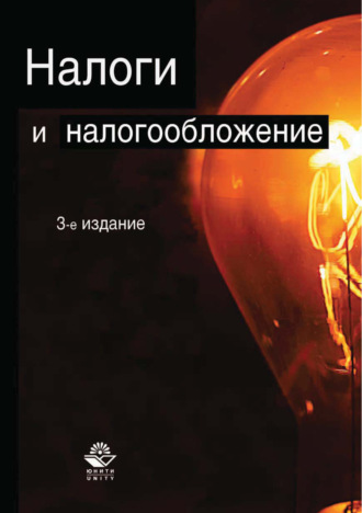 Коллектив авторов. Налоги и налогообложение. 3-е издание