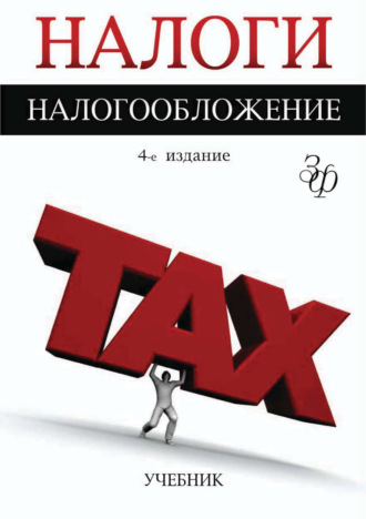 Коллектив авторов. Налоги и налогообложение. 4-е издание