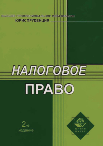 Н. Д. Эриашвили. Налоговое право. 2-е издание