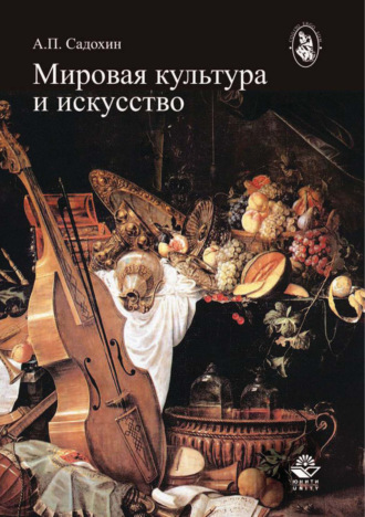 Александр Петрович Садохин. Мировая культура и искусство