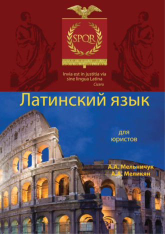 Латинский язык для юристов. 