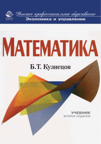 Б. Т. Кузнецов. Математика. 2-е издание