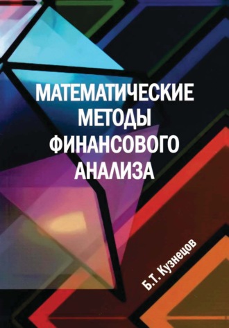 Математические методы финансового анализа. 