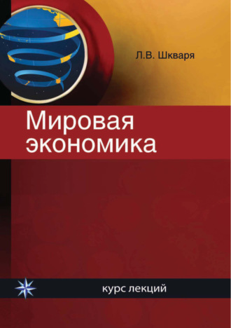 Мировая экономика. Курс лекций. 