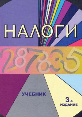 Коллектив авторов. Налоги. Учебник. 3-е издание