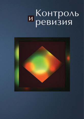 Н. Д. Эриашвили. Контроль и ревизия