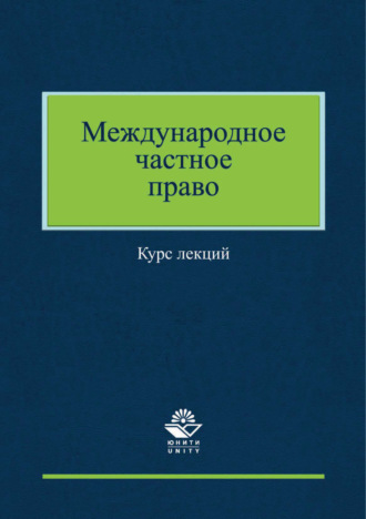 Коллектив авторов. Международное частное право