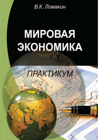 Мировая экономика. Практикум. 