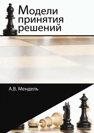 А. В. Мендель. Модели принятия решений