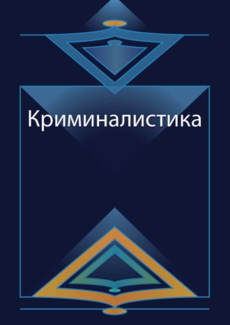 Д. И. Аминов. Криминалистика. Курс лекций