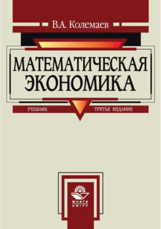 Владимир Алексеевич Колемаев. Математическая экономика