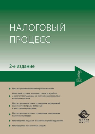 Н. Д. Эриашвили. Налоговый процесс