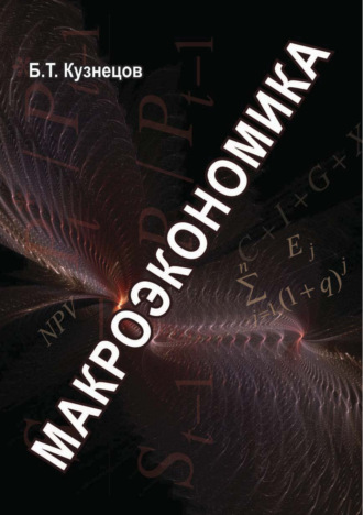 Б. Т. Кузнецов. Макроэкономика