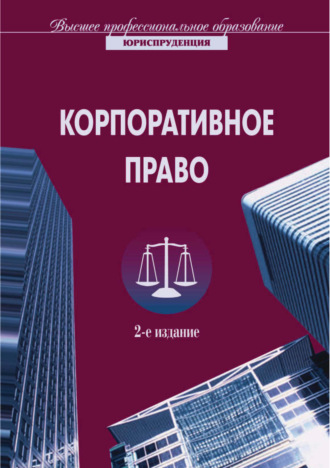 Коллектив авторов. Корпоративное право. 2-е издание